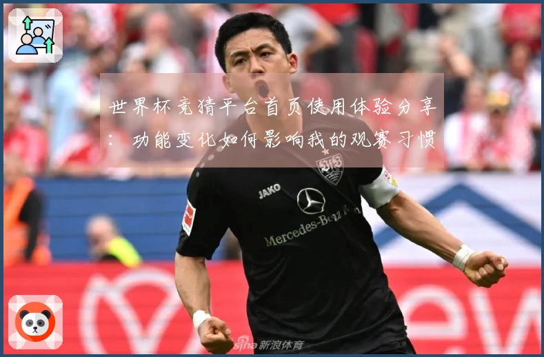世界杯竞猜平台首页使用体验分享：功能变化如何影响我的观赛习惯