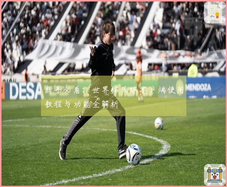 新手必看:世界杯买球客户端使用教程与功能全解析